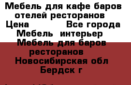 Мебель для кафе,баров,отелей,ресторанов › Цена ­ 5 000 - Все города Мебель, интерьер » Мебель для баров, ресторанов   . Новосибирская обл.,Бердск г.